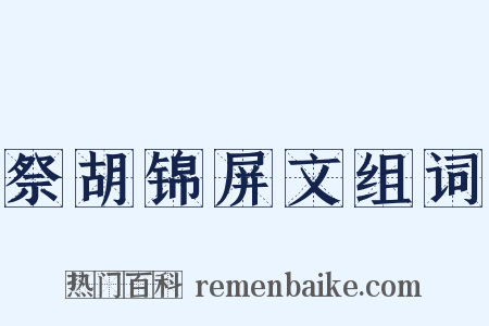 祭胡锦屏文组词是什么意思的图片